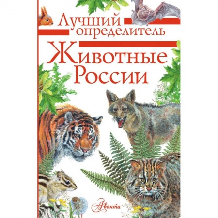 Окружающий мир, книга Животные России. Определитель. купить по скидке