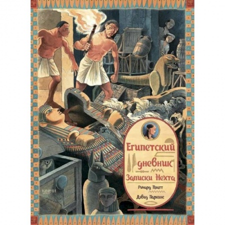 Исторические повести и рассказы, книга Египетский дневник. Записки Нехта купить по скидке