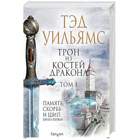 Зарубежное фэнтези, книга Трон из костей дракона. Том 1 купить по скидке