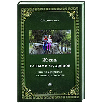 Жизнь глазами мудрецов: цитаты, афоризмы, пословицы, поговорки Жизнь глазами мудрецов: цитаты, афоризмы, пословицы, поговорки