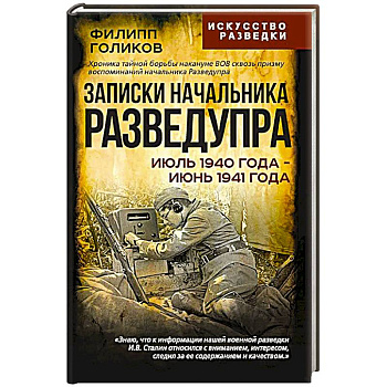 Записки начальника Разведупра. Июль 1940 года - июнь 1941 года