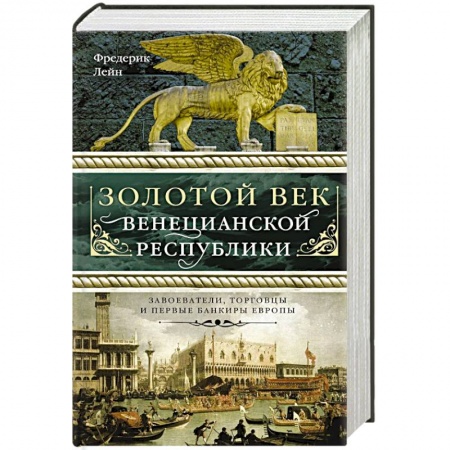 Историография. Общие работы, книга Золотой век Венецианской республики. Завоева-тели,торговцы и первые банкиры Европы купить по скидке