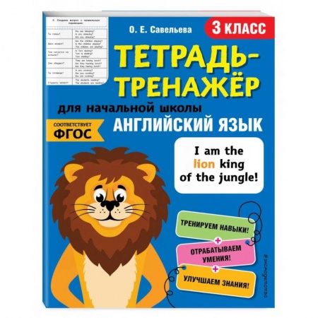 Английский язык, книга Английский язык. 3-й класс купить по скидке