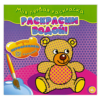 Раскрасим водой!