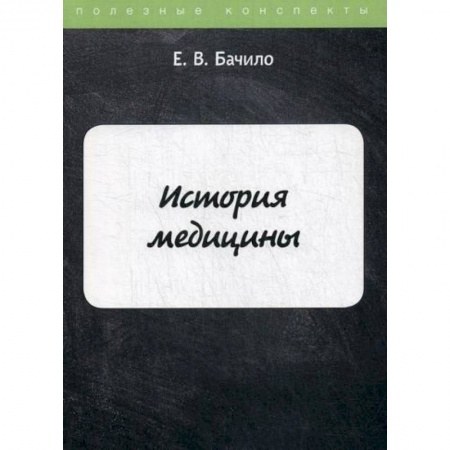 История медицины, книга История медицины купить по скидке