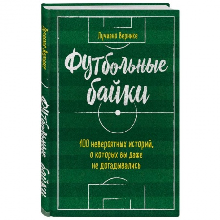 Спорт. Фитнес, книга Футбольные байки: 100 невероятных историй, о которых вы даже не догадывались купить по скидке