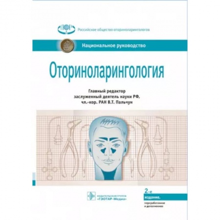 ЛОР. Оториноларингология, книга Оториноларингология: национальное руководство купить по скидке