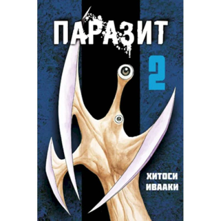 Комиксы. Манга, книга Паразит. Т. 2 купить по скидке