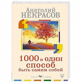 1000 и один способ быть самим собой