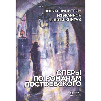 Оперы по романам Достоевского. Избранное в пяти книгах