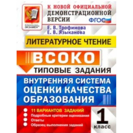 Дополнительные учебные пособия, книга ВСОКО. Литературное чтение. 1 класс. Типовые задания. ФГОС купить по скидке