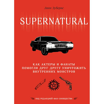 Сверхъестественное. Как актеры и фанаты помогли друг другу уничтожить внутренних монстров Сверхъестественное. Как актеры и фанаты помогли друг другу уничтожить внутренних монстров