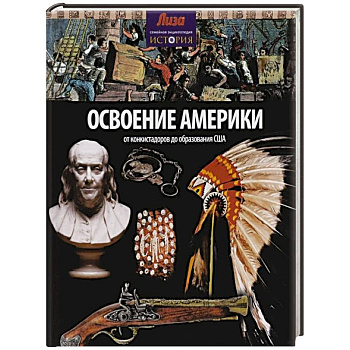 Освоение Америки. От конкистадоров до образования США