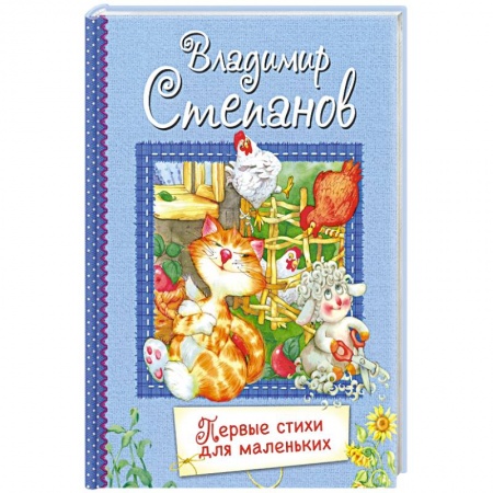 Русская поэзия для детей, книга Первые стихи для маленьких. Стихи для малышей купить по скидке