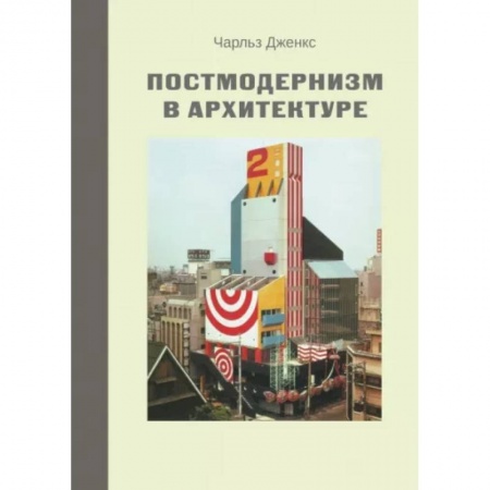 Архитектурный дизайн, книга Постмодернизм в архитектуре купить по скидке