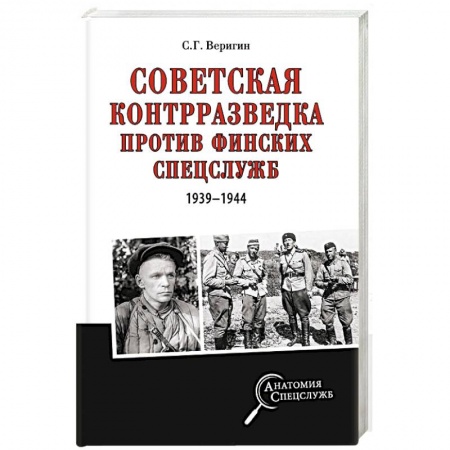Спецслужбы, спецназ, разведка, книга Советская контрразведка против финских спецслужб ( 1939 - 1944 ) купить по скидке