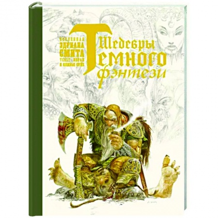 Зарубежное фэнтези, книга Шедевры темного фэнтези купить по скидке
