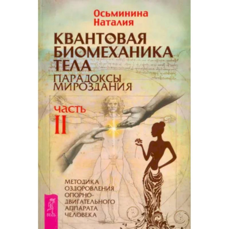 Авторские методики, книга Квантовая биомеханика тела. Методика оздоровления опорно-двигательного аппарата человека. Часть 2 купить по скидке