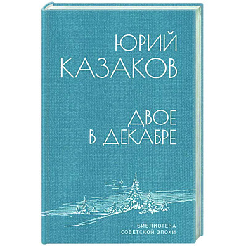 Двое в декабре