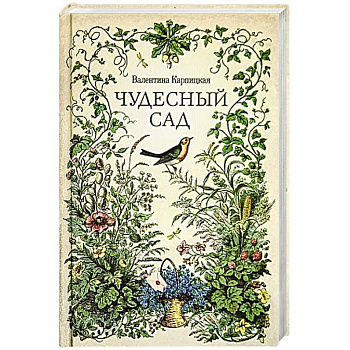 Чудесный сад. Рассказы