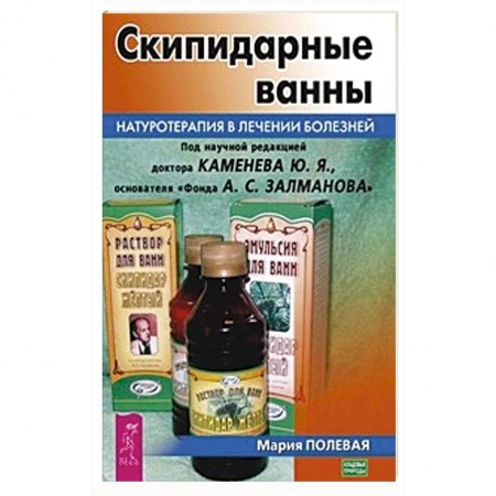 Медицинские энциклопедии и справочники, книга Скипидарные ванны. Натуротерапия в лечении болезней купить по скидке
