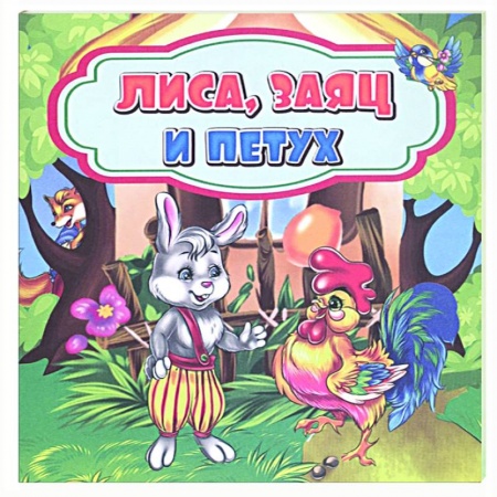 Сказки, книга Лиса, заяц и петух купить по скидке