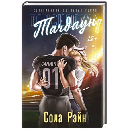 Зарубежный любовный роман, книга Тачдаун купить по скидке