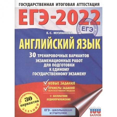 Английский язык, книга ЕГЭ 2022 Английский язык. 30 тренировочных вариантов экзаменационных работ для подготовки к ЕГЭ купить по скидке