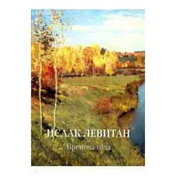 Исаак Левитан. Времена года