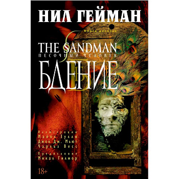 The Sandman. Песочный человек. Книга 10. Бдение The Sandman. Песочный человек. Книга 10. Бдение