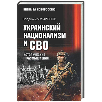 Украинский национализм и СВО. Исторические размышления