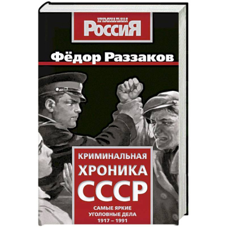 Криминал, книга Криминальная хроника СССР. Самые яркие уголовные дела 1917-1991 купить по скидке