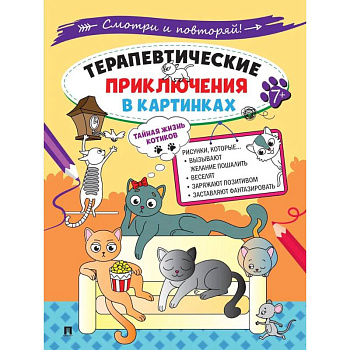 Тайная жизнь котиков.Терапевтические приключения в картинках Тайная жизнь котиков.Терапевтические приключения в картинках
