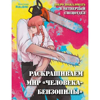 Добро пожаловать в четвертый спецотдел. Раскрашиваем мир человека-бензопилы Добро пожаловать в четвертый спецотдел. Раскрашиваем мир человека-бензопилы