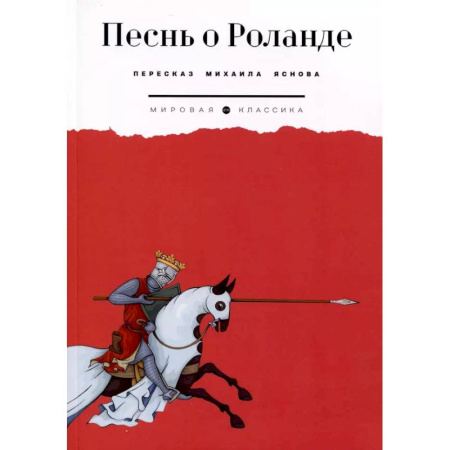 Зарубежная классика, книга Песнь о Роланде купить по скидке