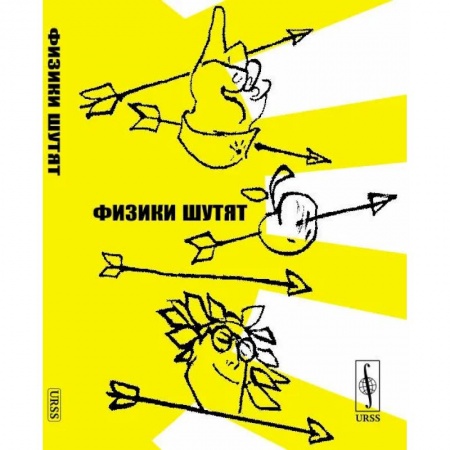 Афоризмы, юмор, сатира, книга Физики шутят купить по скидке