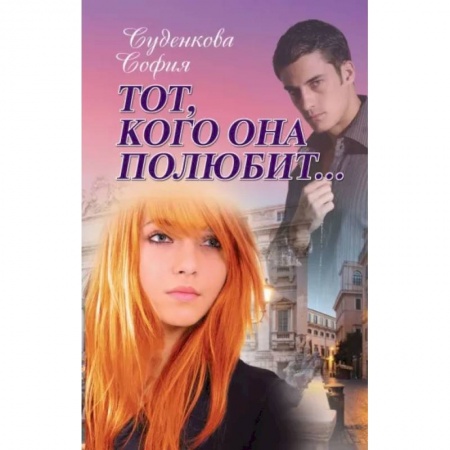 Русская современная проза, книга Тот, кого она полюбит.. купить по скидке