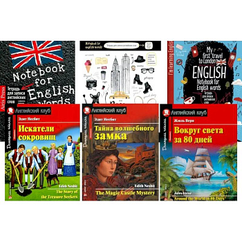 Искатели сокровищ. Тайна волшебного замка. Вокруг света за 80 дней + Тетради. (комплект из 3 книг + 3 тетради)