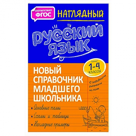 Русский язык. Учебные пособия, книга Наглядный русский язык. 1-4 класс. Новый справочник младшего школьника купить по скидке