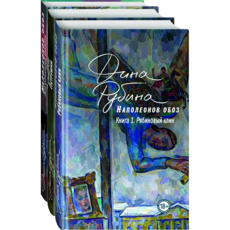 Русская современная проза, книга Наполеонов обоз. Вся трилогия. Комплект из 3-х книг купить по скидке