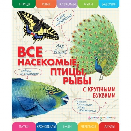 Животный и растительный мир, книга Все насекомые, птицы, рыбы с крупными буквами купить по скидке