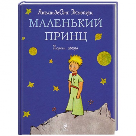 Книги, книга Маленький принц купить по скидке