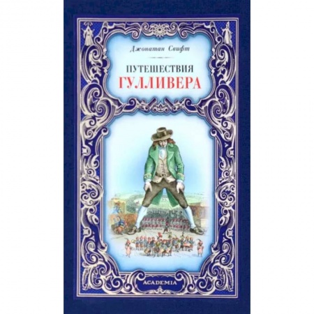 Зарубежная классика, книга Путешествия Гулливера купить по скидке