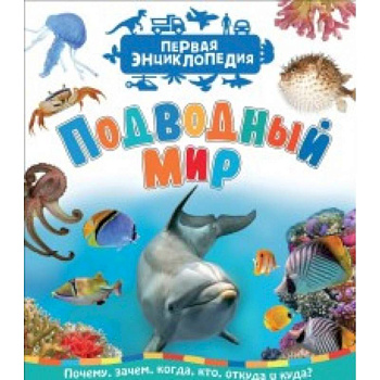 Подводный мир. Первая энциклопедия