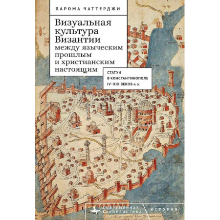 Всемирная история, книга Визуальная культура Византии между языческим прошлым и христианским настоящим купить по скидке