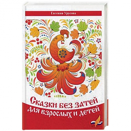 Русская поэзия для детей, книга Сказки без затей для взрослых и детей купить по скидке