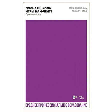 Песенники, ноты, книга Полная школа игры на флейте. Орнаментация. Учебное пособие для СПО купить по скидке