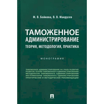 Таможенное администрирование. Теория, методология, практика. Монография