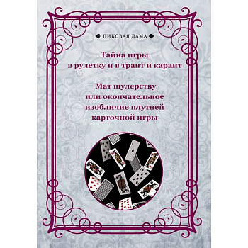 Тайна игры в рулетку и в трант и карант. Мат шулерству или окончательное изобличие плутней карточной игры Тайна игры в рулетку и в трант и карант. Мат шулерству или окончательное изобличие плутней карточной игры