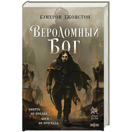 Зарубежное фэнтези, книга Вероломный бог (Эпоха тирании #1) купить по скидке